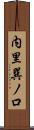 内里巽ノ口 Scroll