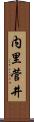 内里菅井 Scroll
