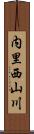 内里西山川 Scroll