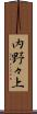 内野々上 Scroll