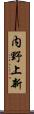 内野上新 Scroll
