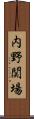 内野関場 Scroll