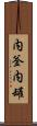 内釜 Scroll