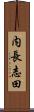 内長志田 Scroll