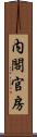 内閣官房 Scroll
