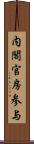 内閣官房参与 Scroll