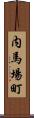 内馬場町 Scroll