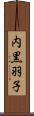 内黒羽子 Scroll