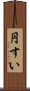 円すい Scroll