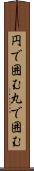 円で囲む Scroll