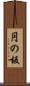 円の板 Scroll