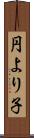 円より子 Scroll