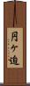 円ヶ迫 Scroll