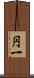 円一 Scroll