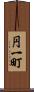 円一町 Scroll