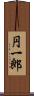 円一郎 Scroll