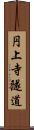 円上寺隧道 Scroll