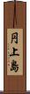 円上島 Scroll