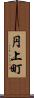 円上町 Scroll