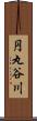 円丸谷川 Scroll