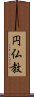 円仏教 Scroll