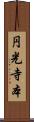 円光寺本 Scroll
