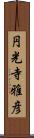 円光寺雅彦 Scroll