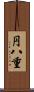 円八重 Scroll