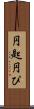 円匙 Scroll