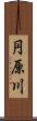 円原川 Scroll