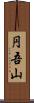 円吾山 Scroll