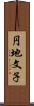 円地文子 Scroll