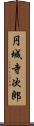 円城寺次郎 Scroll