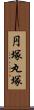 円塚 Scroll