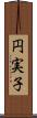円実子 Scroll