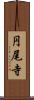 円尾寺 Scroll
