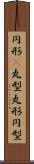 円形(P) Scroll