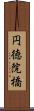 円徳院橋 Scroll