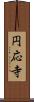 円応寺 Scroll
