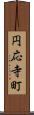 円応寺町 Scroll