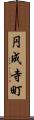 円成寺町 Scroll