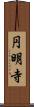円明寺 Scroll