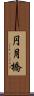 円月橋 Scroll