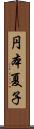 円本夏子 Scroll