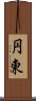 円東 Scroll