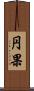 円果 Scroll