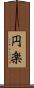 円楽 Scroll