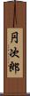 円次郎 Scroll