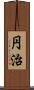 円治 Scroll