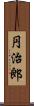 円治郎 Scroll